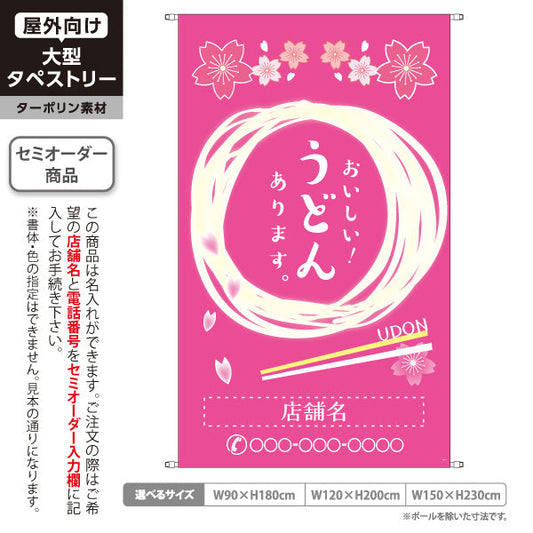 タペストリー おいしい うどん 春 桜 名入れ無料 セミオーダー商品 ターポリン素材 屋外使用可 S-511-6