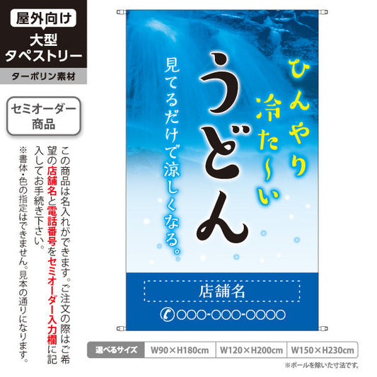 タペストリー ひんやり冷たい うどん 涼 名入れ無料 セミオーダー商品 ターポリン素材 屋外使用可 S-511-7