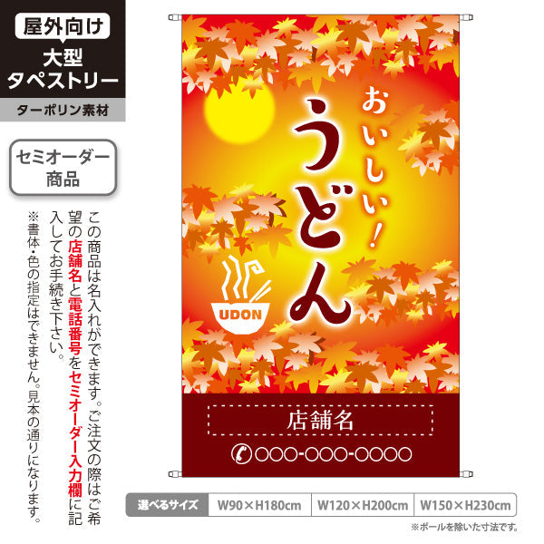 タペストリー おいしい うどん 秋 紅葉 名入れ無料 セミオーダー商品 ターポリン素材 屋外使用可 S-511-8