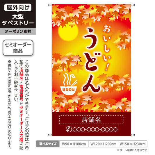 タペストリー おいしい うどん 秋 紅葉 名入れ無料 セミオーダー商品 ターポリン素材 屋外使用可 S-511-8