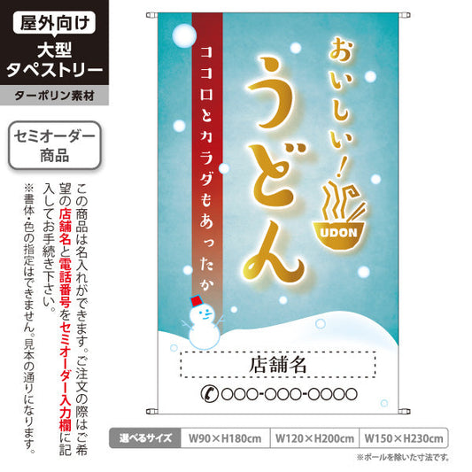 タペストリー おいしい うどん 冬 雪 名入れ無料 セミオーダー商品 ターポリン素材 屋外使用可 S-511-9