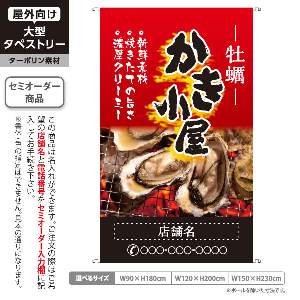 タペストリー かき小屋(牡蠣小屋) 焼き牡蠣(焼牡蠣・カキ焼き) 濃厚海鮮 炭火焼き風デザイン 屋台・浜焼き店向け 名入れ無料 セミオーダー商品 ターポリン素材 屋外使用可 S-51105-1