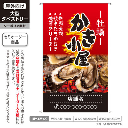 タペストリー かき小屋(牡蠣小屋) 焼き牡蠣(焼牡蠣・カキ焼き) 濃厚海鮮 炭火焼き風デザイン 屋台・浜焼き店向け 名入れ無料 セミオーダー商品 ターポリン素材 屋外使用可 S-51105-1