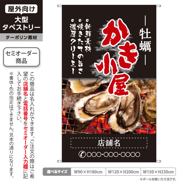 タペストリー 牡蠣(かき・カキ) かき小屋 炭火焼き牡蠣写真デザイン 海鮮居酒屋・牡蠣小屋向け 黒デザイン 名入れ無料 セミオーダー商品 ターポリン素材 屋外使用可 S-51105-2