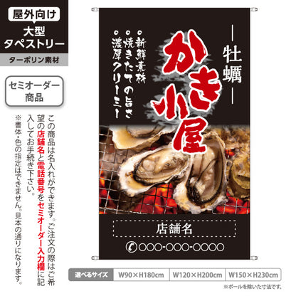 タペストリー 牡蠣(かき・カキ) かき小屋 炭火焼き牡蠣写真デザイン 海鮮居酒屋・牡蠣小屋向け 黒デザイン 名入れ無料 セミオーダー商品 ターポリン素材 屋外使用可 S-51105-2