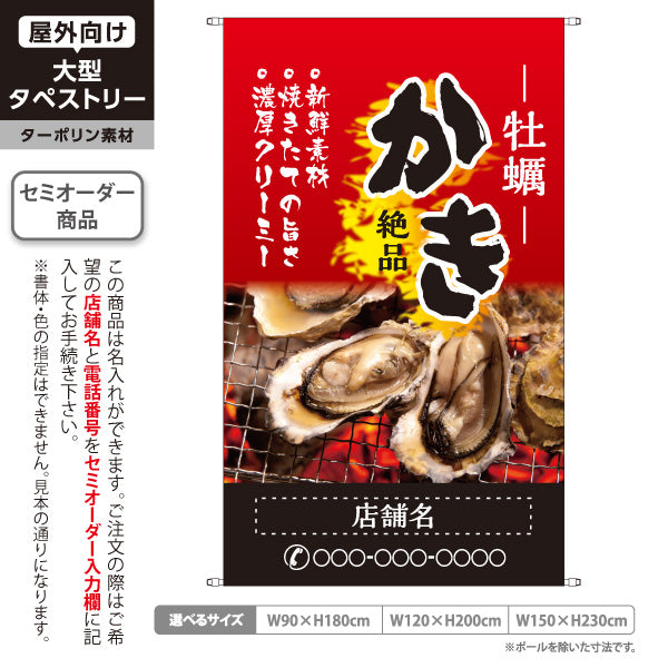 タペストリー 牡蠣(かき・カキ) 絶品かき 炭火焼き牡蠣写真デザイン 海鮮居酒屋・牡蠣小屋向け 赤デザイン 名入れ無料 セミオーダー商品 ターポリン素材 屋外使用可 S-51105-3