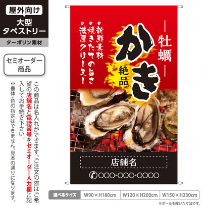 タペストリー 牡蠣(かき・カキ) 絶品かき 炭火焼き牡蠣写真デザイン 海鮮居酒屋・牡蠣小屋向け 赤デザイン 名入れ無料 セミオーダー商品 ターポリン素材 屋外使用可 S-51105-3