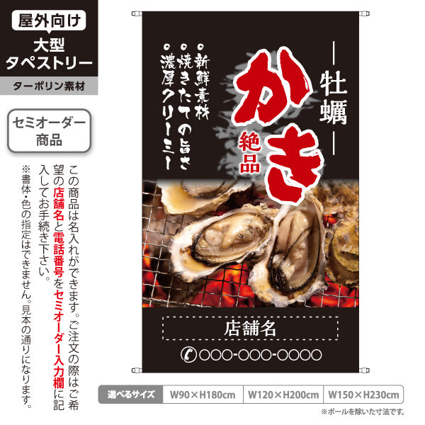 タペストリー 牡蠣(かき・カキ) 絶品かき 濃厚クリーミー炭火焼き牡蠣写真デザイン 海鮮居酒屋・牡蠣小屋向け 黒デザイン 名入れ無料 セミオーダー商品 ターポリン素材 屋外使用可 S-51105-4