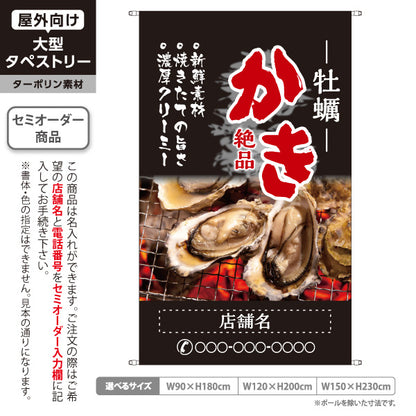 タペストリー 牡蠣(かき・カキ) 絶品かき 濃厚クリーミー炭火焼き牡蠣写真デザイン 海鮮居酒屋・牡蠣小屋向け 黒デザイン 名入れ無料 セミオーダー商品 ターポリン素材 屋外使用可 S-51105-4