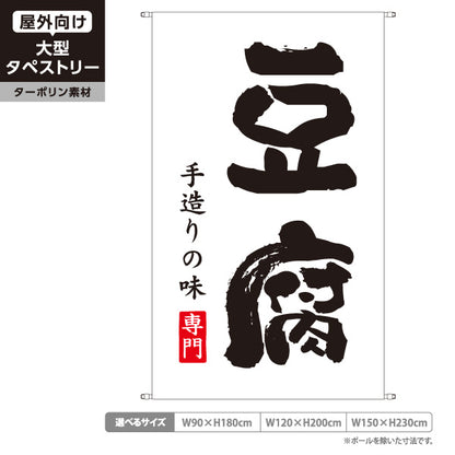 タペストリー 豆腐 とうふ 豆腐専門店 手造り豆腐 手造りの味  ターポリン素材 屋外使用可 S-51107-1