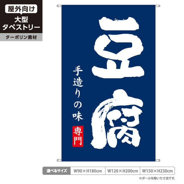 タペストリー 豆腐 とうふ 豆腐専門店 手造り豆腐 手造りの味 和風 紺色 ターポリン素材 屋外使用可 S-51107-2