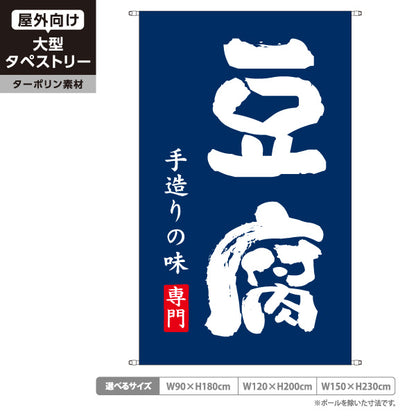 タペストリー 豆腐 とうふ 豆腐専門店 手造り豆腐 手造りの味 和風 紺色 ターポリン素材 屋外使用可 S-51107-2