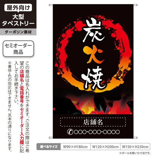 タペストリー 炭火焼き 焼き鳥(焼き鳥・やきとり) 居酒屋・屋台向け 円炎デザイン 名入れ無料 セミオーダー商品 ターポリン素材 屋外使用可 S-5116-1