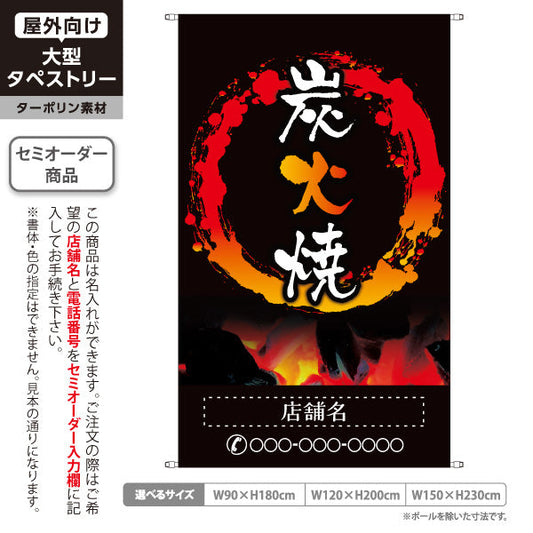 タペストリー 炭火焼き 焼き鳥(焼き鳥・やきとり) 居酒屋・屋台向け 円炎デザイン 名入れ無料 セミオーダー商品 ターポリン素材 屋外使用可 S-5116-1