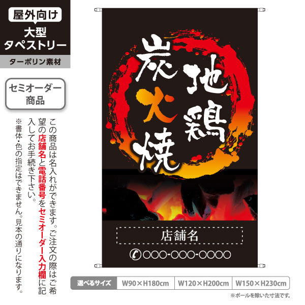 タペストリー 地鶏炭火焼き 焼き鳥(焼き鳥・やきとり) 居酒屋・屋台向け 名入れ無料 セミオーダー商品 ターポリン素材 屋外使用可 S-5116-2