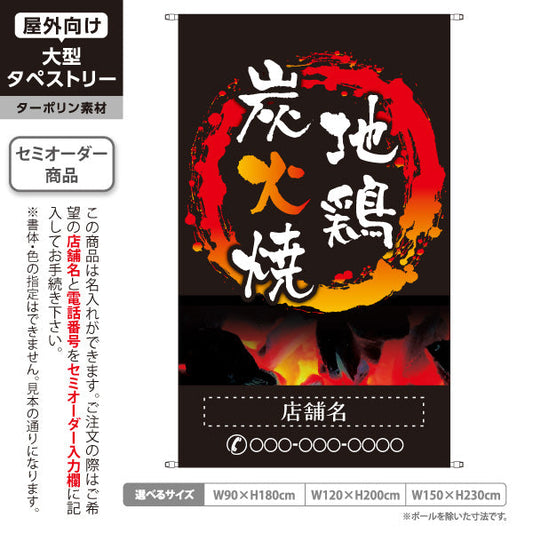 タペストリー 地鶏炭火焼き 焼き鳥(焼き鳥・やきとり) 居酒屋・屋台向け 名入れ無料 セミオーダー商品 ターポリン素材 屋外使用可 S-5116-2