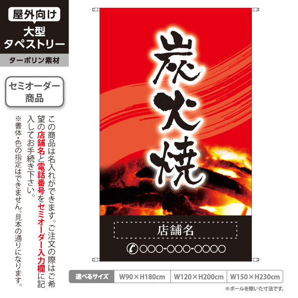 タペストリー 炭火焼き 焼き鳥(焼き鳥・やきとり) 居酒屋・屋台向け 赤デザイン 名入れ無料 セミオーダー商品 ターポリン素材 屋外使用可 S-5116-3