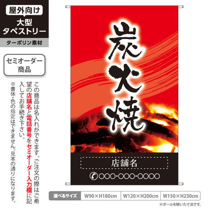 タペストリー 炭火焼き 焼き鳥(焼き鳥・やきとり) 居酒屋・屋台向け 赤デザイン 名入れ無料 セミオーダー商品 ターポリン素材 屋外使用可 S-5116-3