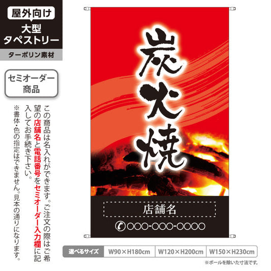タペストリー 炭火焼き 焼き鳥(焼き鳥・やきとり) 居酒屋・屋台向け 赤デザイン 名入れ無料 セミオーダー商品 ターポリン素材 屋外使用可 S-5116-3