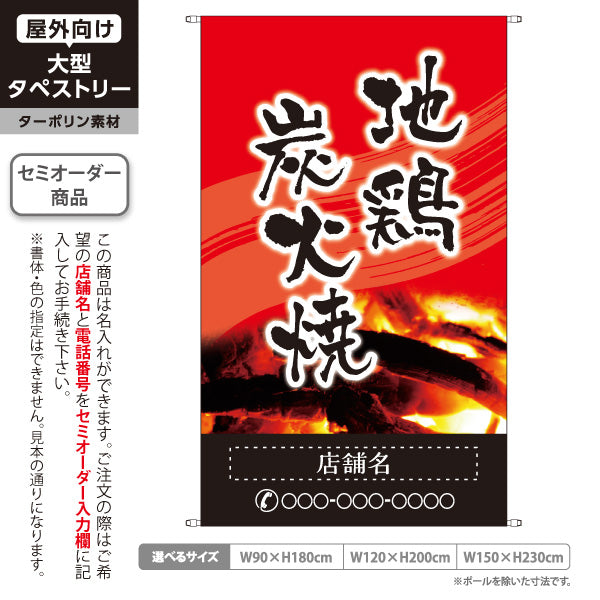 タペストリー 地鶏炭火焼き 焼き鳥(焼き鳥・やきとり) 居酒屋・屋台向け 赤デザイン 名入れ無料 セミオーダー商品 ターポリン素材 屋外使用可 S-5116-4