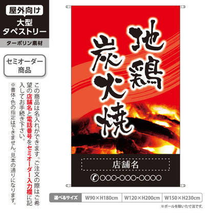 タペストリー 地鶏炭火焼き 焼き鳥(焼き鳥・やきとり) 居酒屋・屋台向け 赤デザイン 名入れ無料 セミオーダー商品 ターポリン素材 屋外使用可 S-5116-4