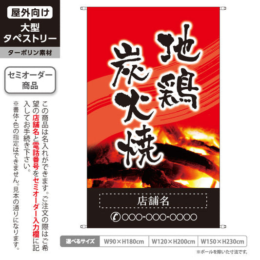 タペストリー 地鶏炭火焼き 焼き鳥(焼き鳥・やきとり) 居酒屋・屋台向け 赤デザイン 名入れ無料 セミオーダー商品 ターポリン素材 屋外使用可 S-5116-4