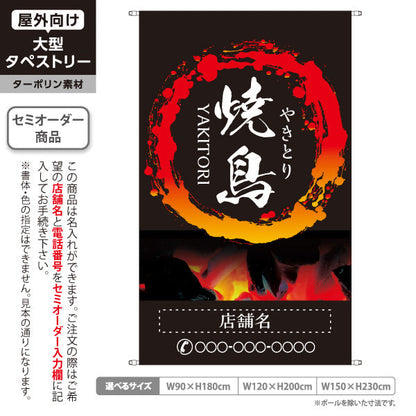 タペストリー 焼き鳥(焼き鳥・やきとり) 炭火焼き 居酒屋・屋台向け 円炎デザイン 名入れ無料 セミオーダー商品 ターポリン素材 屋外使用可 S-5116-5