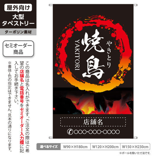 タペストリー 焼き鳥(焼き鳥・やきとり) 炭火焼き 居酒屋・屋台向け 円炎デザイン 名入れ無料 セミオーダー商品 ターポリン素材 屋外使用可 S-5116-5