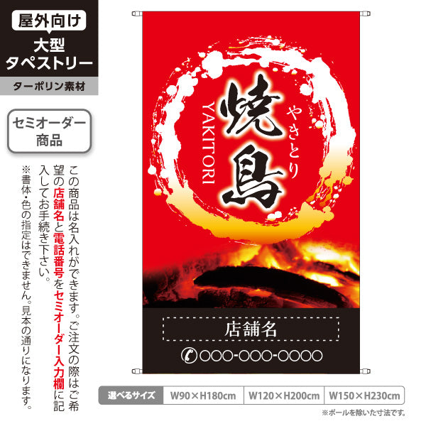 タペストリー 焼き鳥(焼き鳥・やきとり) 炭火焼き 居酒屋・屋台向け 赤デザイン 名入れ無料 セミオーダー商品 ターポリン素材 屋外使用可 S-5116-6