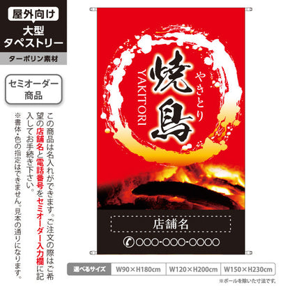 タペストリー 焼き鳥(焼き鳥・やきとり) 炭火焼き 居酒屋・屋台向け 赤デザイン 名入れ無料 セミオーダー商品 ターポリン素材 屋外使用可 S-5116-6