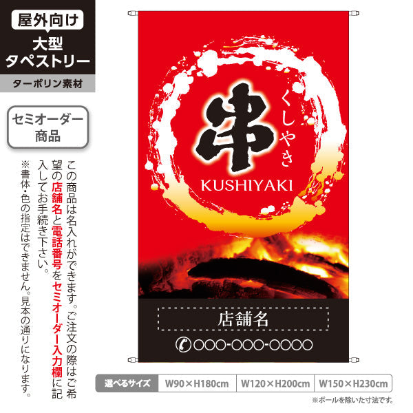 タペストリー 串焼き 焼き鳥(焼き鳥・やきとり) 炭火焼き 居酒屋・屋台向け 赤デザイン 名入れ無料 セミオーダー商品 ターポリン素材 屋外使用可 S-5116-8