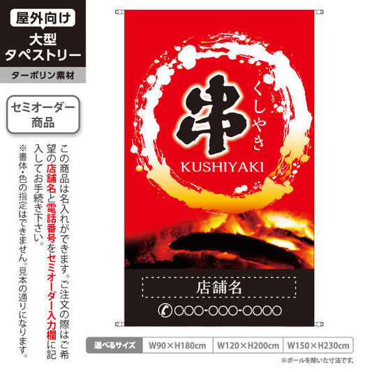 タペストリー 串焼き 焼き鳥(焼き鳥・やきとり) 炭火焼き 居酒屋・屋台向け 赤デザイン 名入れ無料 セミオーダー商品 ターポリン素材 屋外使用可 S-5116-8