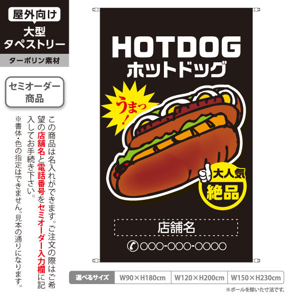 タペストリー ホットドッグ (HOTDOG・ホットドック) 屋台・縁日・イベント向け 大人気 絶品 黒タイプ 名入れ無料 セミオーダー商品 ターポリン素材 屋外使用可 S-5118-10