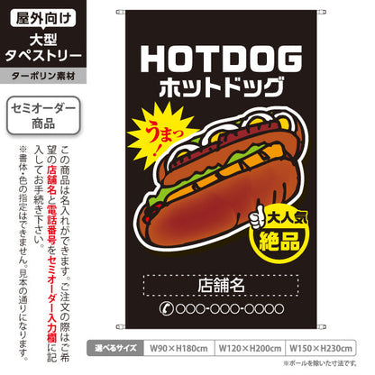タペストリー ホットドッグ (HOTDOG・ホットドック) 屋台・縁日・イベント向け 大人気 絶品 黒タイプ 名入れ無料 セミオーダー商品 ターポリン素材 屋外使用可 S-5118-10