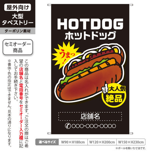 タペストリー ホットドッグ (HOTDOG・ホットドック) 屋台・縁日・イベント向け 大人気 絶品 黒タイプ 名入れ無料 セミオーダー商品 ターポリン素材 屋外使用可 S-5118-10