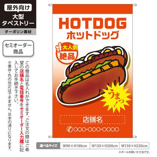 タペストリー ホットドッグ (HOTDOG・ホットドック) 屋台・縁日・イベント向け 大人気 絶品 オレンジグラデーション 名入れ無料 セミオーダー商品 ターポリン素材 屋外使用可 S-5118-11