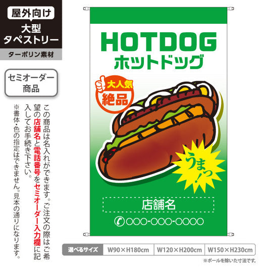 タペストリー ホットドッグ (HOTDOG・ホットドック) 屋台・縁日・イベント向け 大人気 絶品 グリーングラデーション 名入れ無料 セミオーダー商品 ターポリン素材 屋外使用可 S-5118-12
