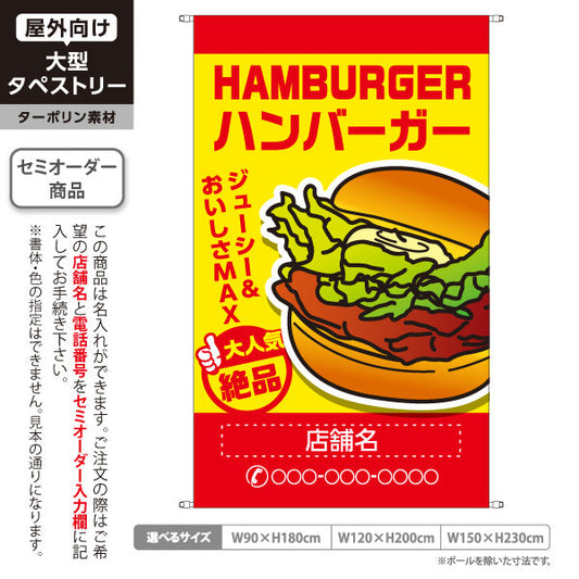 タペストリー ハンバーガー (HAMBURGER・ハンバーカー) 大人気 絶品 ジューシー 黄赤タイプ 名入れ無料 セミオーダー商品 ターポリン素材 屋外使用可 S-5118-1