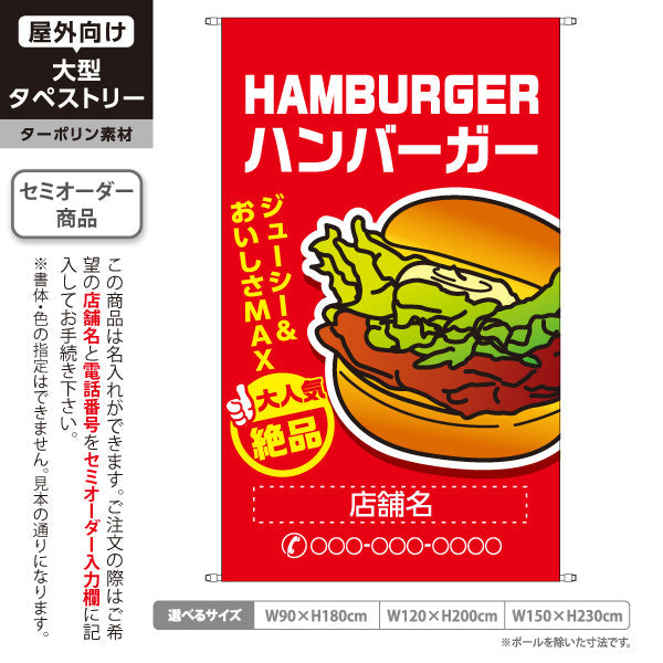 タペストリー ハンバーガー (HAMBURGER・ハンバーカー) 大人気 絶品 ジューシー 赤タイプ 名入れ無料 セミオーダー商品 ターポリン素材 屋外使用可 S-5118-2