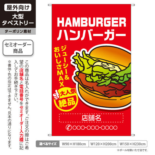 タペストリー ハンバーガー (HAMBURGER・ハンバーカー) 大人気 絶品 ジューシー 赤タイプ 名入れ無料 セミオーダー商品 ターポリン素材 屋外使用可 S-5118-2