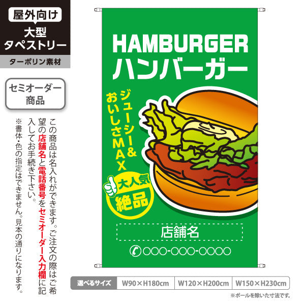 タペストリー ハンバーガー (HAMBURGER・ハンバーカー) 大人気 絶品 ジューシー 緑タイプ 名入れ無料 セミオーダー商品 ターポリン素材 屋外使用可 S-5118-3