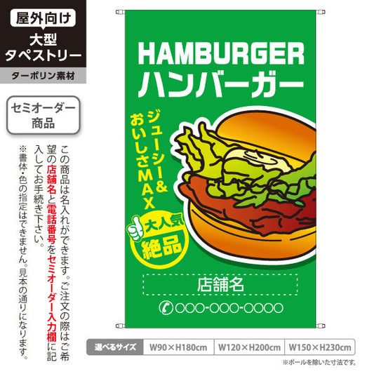 タペストリー ハンバーガー (HAMBURGER・ハンバーカー) 大人気 絶品 ジューシー 緑タイプ 名入れ無料 セミオーダー商品 ターポリン素材 屋外使用可 S-5118-3