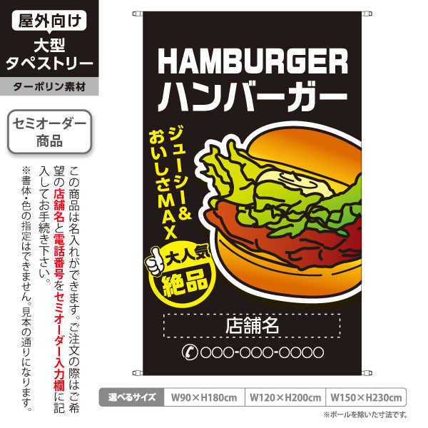タペストリー ハンバーガー (HAMBURGER・ハンバーカー) 大人気 絶品 ジューシー 黒タイプ 名入れ無料 セミオーダー商品 ターポリン素材 屋外使用可 S-5118-4