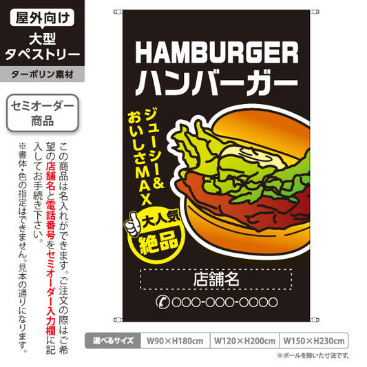 タペストリー ハンバーガー (HAMBURGER・ハンバーカー) 大人気 絶品 ジューシー 黒タイプ 名入れ無料 セミオーダー商品 ターポリン素材 屋外使用可 S-5118-4