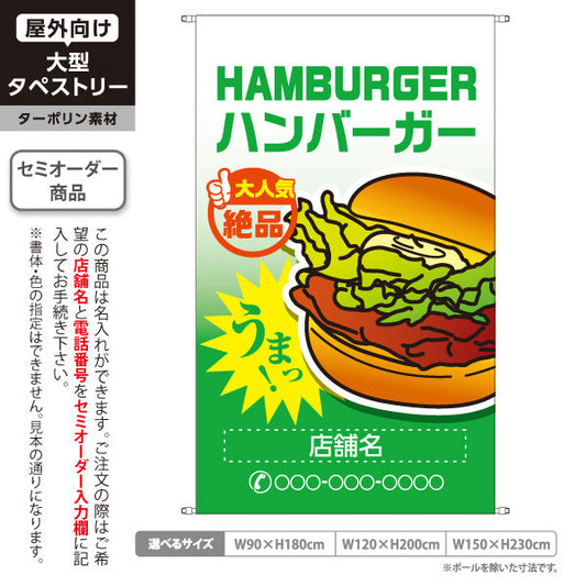 タペストリー ハンバーガー (HAMBURGER・ハンバーカー) 大人気 絶品 ジューシー オレンジグラデーション 名入れ無料 セミオーダー商品 ターポリン素材 屋外使用可 S-5118-6