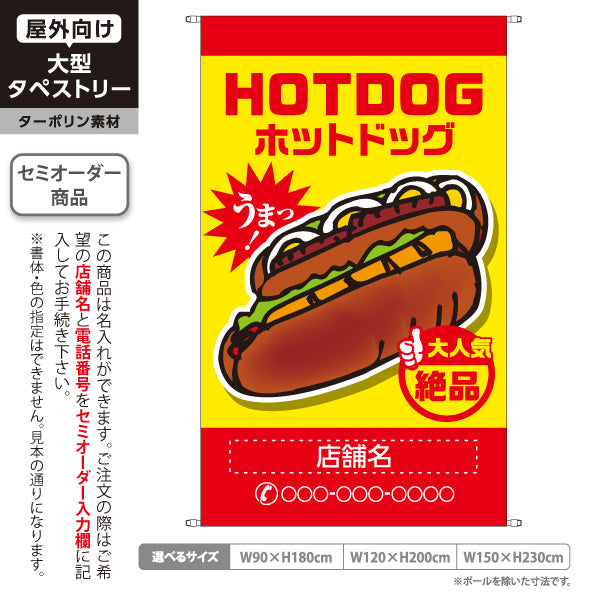 タペストリー ホットドッグ (HOTDOG・ホットドック) 屋台・縁日・イベント向け 大人気 絶品 黄赤タイプ 名入れ無料 セミオーダー商品 ターポリン素材 屋外使用可 S-5118-7