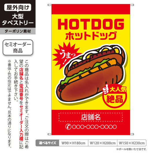 タペストリー ホットドッグ (HOTDOG・ホットドック) 屋台・縁日・イベント向け 大人気 絶品 黄赤タイプ 名入れ無料 セミオーダー商品 ターポリン素材 屋外使用可 S-5118-7