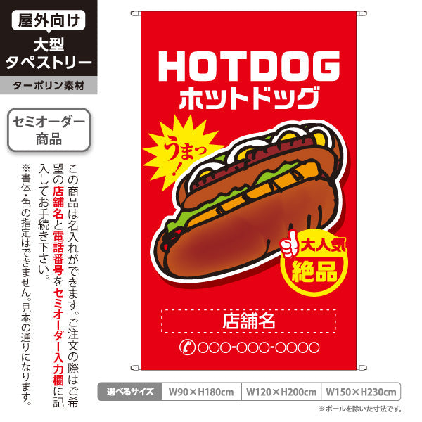 タペストリー ホットドッグ (HOTDOG・ホットドック) 屋台・縁日・イベント向け 大人気 絶品 赤タイプ 名入れ無料 セミオーダー商品 ターポリン素材 屋外使用可 S-5118-8