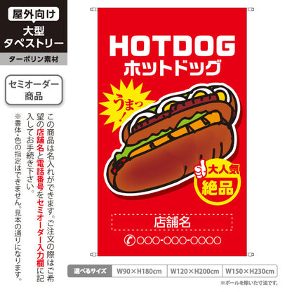 タペストリー ホットドッグ (HOTDOG・ホットドック) 屋台・縁日・イベント向け 大人気 絶品 赤タイプ 名入れ無料 セミオーダー商品 ターポリン素材 屋外使用可 S-5118-8