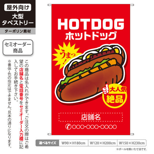 タペストリー ホットドッグ (HOTDOG・ホットドック) 屋台・縁日・イベント向け 大人気 絶品 赤タイプ 名入れ無料 セミオーダー商品 ターポリン素材 屋外使用可 S-5118-8